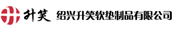 紹興升笑軟墊制品有限公司